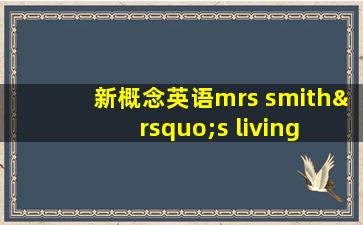 新概念英语mrs smith’s living room